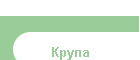 Крупа