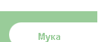 Мука