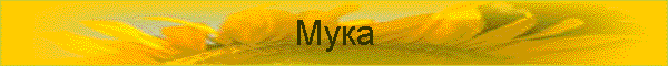 Мука