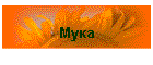 Мука