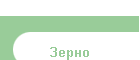 Зерно