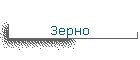 Зерно