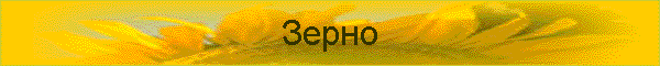 Зерно